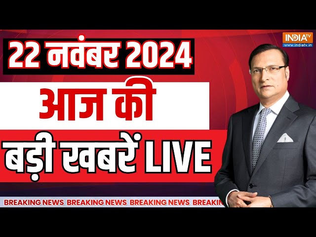 Aaj Ki Taza Khabrein LIVE: आज की बड़ी खबरें | Maharashtra Election Result | Adani | UP By Election