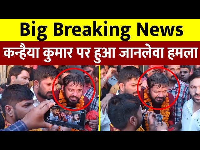 Big Breaking News: दिल्ली में Kanhaiya Kumar पर हुआ हमला