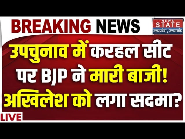 UP Byelection Exit Poll Live: उपचुनाव में Karhal Seat पर BJP ने मारी बाजी! | UP Bypolls | Akhilesh