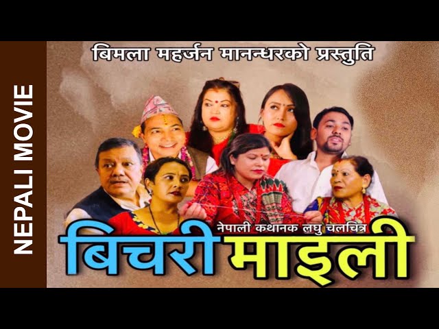 Bichari Maili - New Nepali Movie 2023 | Manju Shrestha, Bimala Maharjan Manadhar, Dharmayug Shrestha