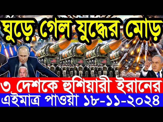 আন্তর্জাতিক সংবাদ Today 18 ‍November’2024 BBC World News Bangla হিজবুল্লাহ-ইসরাইল যুদ্ধের আপডেট খবর