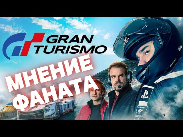 ОБЗОР ФИЛЬМА "GRAN TURISMO / ГРАН ТУРИЗМО 2023" | МНЕНИЕ ФАНАТА | ВСЕ В ПОРЯДКЕ!