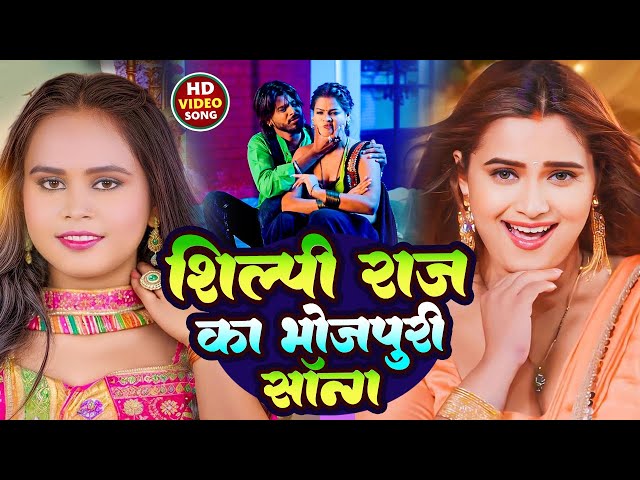 #VIDEO #शिल्पी_राज  | Superhit LOVE Romantic Bhojpuri New Songs Video 2024 | Shilpi Raj New SONG