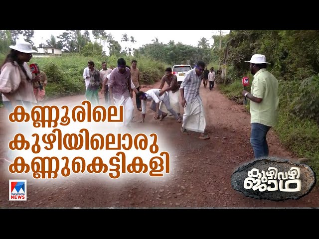 അധികാരികളുടെ കണ്ണുതുറക്കാന്‍ റോ‍ഡിലെ കുഴിയില്‍ കണ്ണുകെട്ടികളി | Kuzhi Vazhi Jadha Kannur