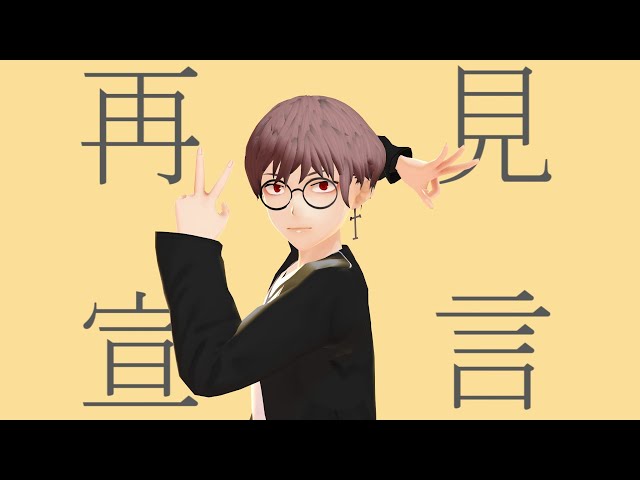 再見宣言 / グッバイ宣言 MMD by 計畫通行