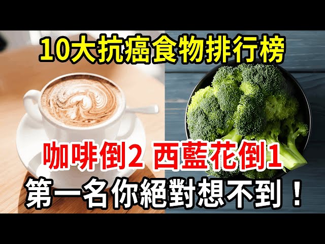 300位名醫票選10大抗癌食物排行榜！咖啡、西藍花紛紛上榜，第一名你絕對想不到！