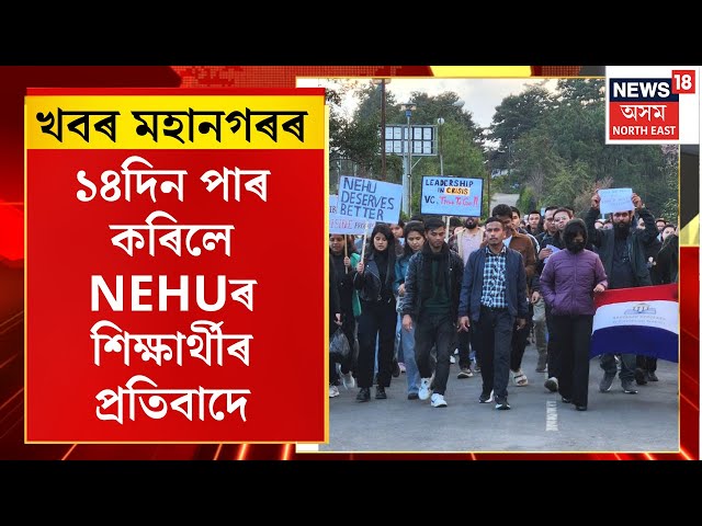 City News :  ১৪ দিন পাৰ কৰিলে NEHUৰ শিক্ষাৰ্থীৰ প্ৰতিবাদে। Nehu Student Protest