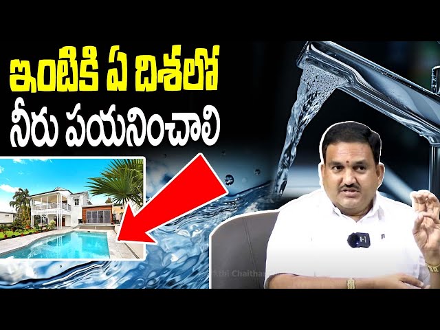 Hari Vastu ఇంటికి ఏ దిశలో నీరు పయనించాలి Which is best direction for Water Flow #bhakthichaitanyam