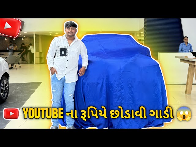 YouTube ના રૂપિયે છોડાવી ગાડી 😱||#sk #new #jamnagar #viralvideo #viralvlogs||