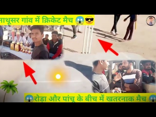 रोड़ा और पांचू के बीच में खतरनाक मैच 😱// नाथूसर गांव में क्रिकेट मैच // रामू @SHIVAMBIKANERI