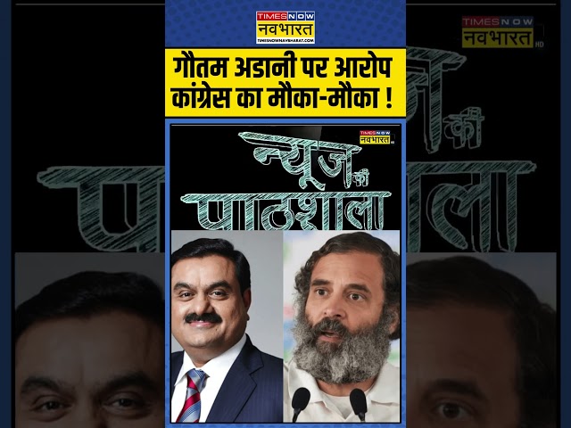 News Ki Pathshala : गौतम अडानी पर आरोप Congress का मौका-मौका ! #gautamadani #rahulgandhi #congress