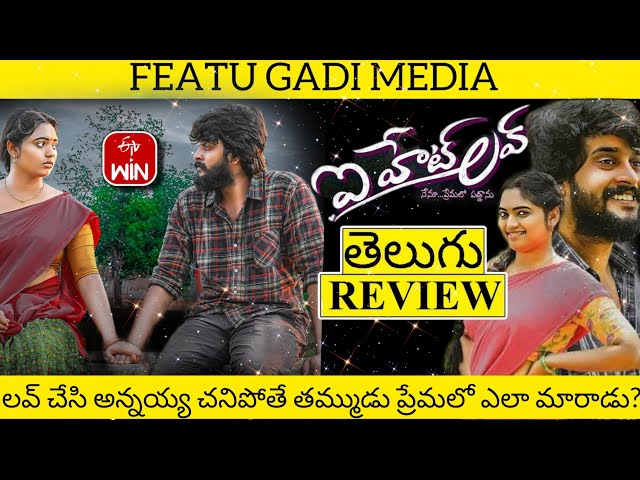 I hate Love Movie Review Telugu | I Hate Love Review Telugu | I hate Love Review