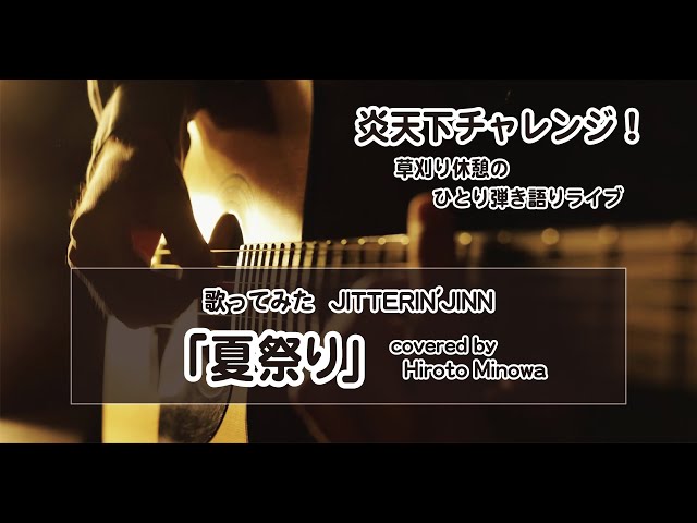 炎天下チャレンジ 　～　カバー曲 「夏祭り」～草刈り休憩のひとり弾き語りライブ