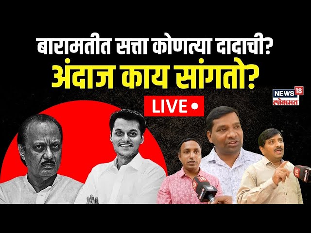 Ajit Pawar Vs Yugendra Pawar LIVE | बारामतीत सत्ता कोणत्या दादाची? | Maharashtra Election | N18L