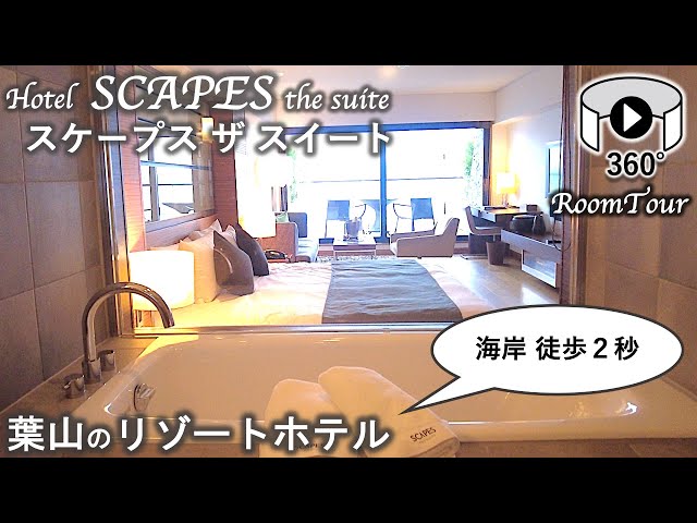 360-degree video / Japanese hotel room tour / Scape the Suite in Shonan Kamakura Hayama