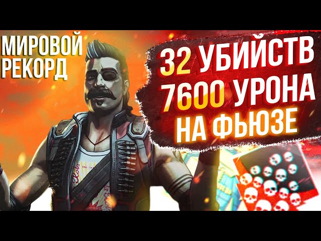 ЗР-58! 32 KILLS & 7600 DAMAGE ON FUSE ! фьюз гайд апекс легенд реликвия apex legends