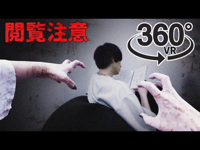 【360°VRホラー】絶対に振り向かないでください【閲覧注意】