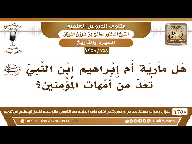 [748 /1350] هل مارية أم إبراهيم ابن النبي ﷺ تعد من أمهات المؤمنين؟ الشيخ صالح الفوزان