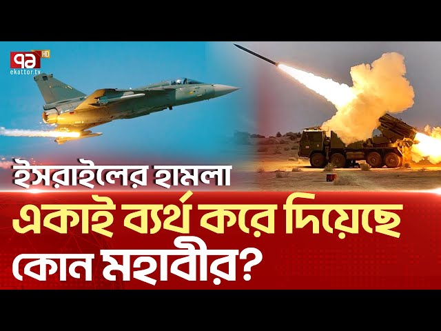 ইরানকে রক্ষা করলো কে ? | News | Ekattor TV