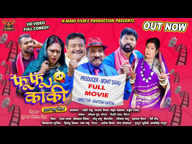 Fufu Kaki | फूफू काकी | Urvashi Sahu | Upasna Vaishnav  | Chhattisgarhi Full Comedy Film