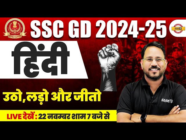 SSC GD NEW VACANCY 2025 | SSC GD उठो , लड़ो और जीतो | SSC GD 2025 HINDI ABHISHEK SIR