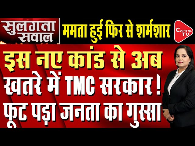 CM Mamata Banerjee's Tension Increased Due To This New Incident of  West Bengal | Capital TV