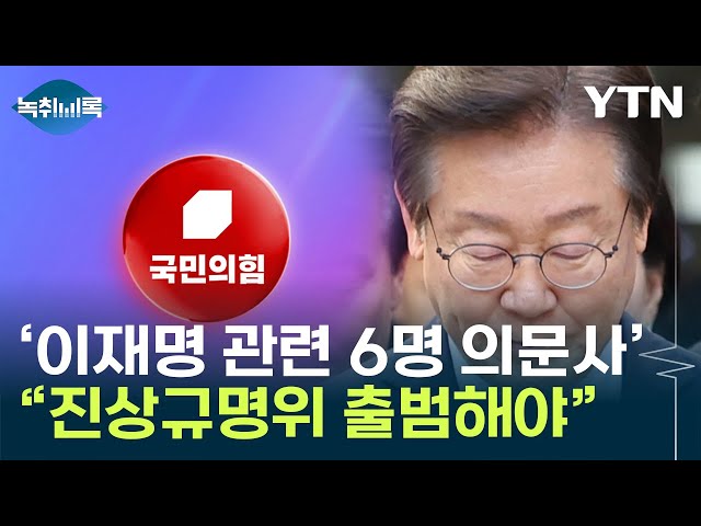 국민의힘 내부 "이재명 관련 의문사 진상규명위 출범"...특검 얘기까지 [Y녹취록] / YTN