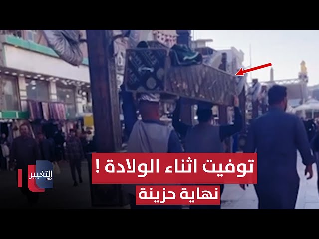 خطأ طبي "غريب" ينهي حياة عراقية اثناء الولادة | تقرير