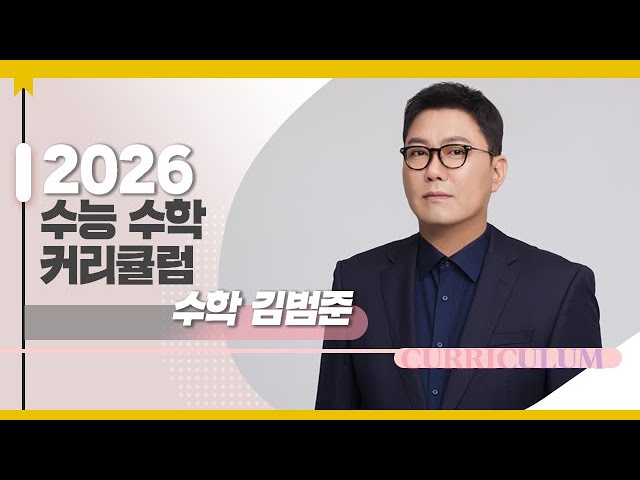 [대성마이맥] 수학 김범준T - 2026학년도 수능 수학 연간 커리큘럼