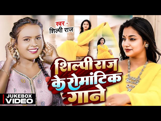 Shilpi Raj Romantic Bhojpuri Hit Songs | Shilpi Raj & Amit Star Gorakhpuri nonstop bhojpuri song