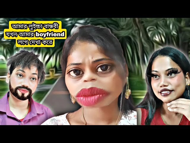 আমার Bestie আমার Boyfriend এর লগে দেখা করার পর🙂। #comedy #funny #funneypicture #trending #viralvideo