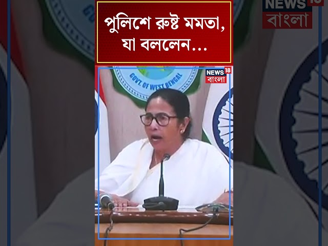 পুলিশে রুষ্ট Mamata Banerjee , যা বললেন....#shorts