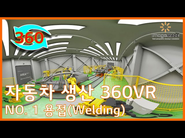 자동차 생산라인 용접과정 360VR 영상