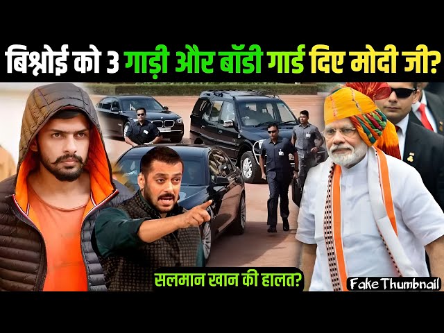 PM Modi ने Salman Khan से सुरक्षा के लिए लारेंस बिश्नोई को 3 गाड़ी और Bodyguard दिया गिफ्ट?