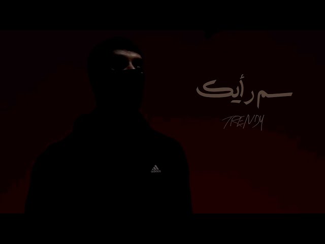 Trendy - Som Ra2yak (Official Audio) | ترندي - سم رأيك