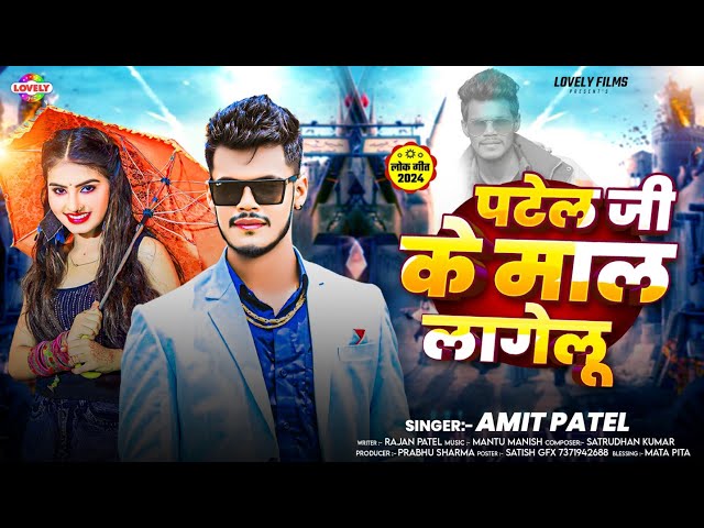 पटेल जी के माल लागेलू | #Amit Patel | Patel Ji Ke Mal Lagelu - 2024 Ka New Bhojpuri Song