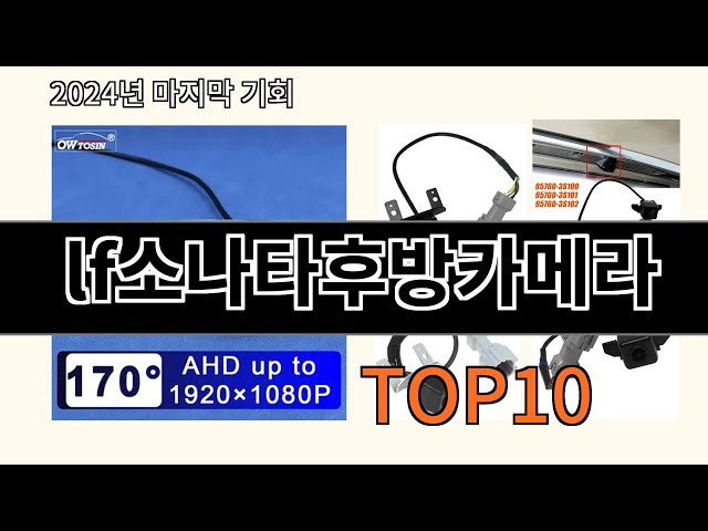 lf소나타후방카메라 2024 최신 알리익스프레스 추천 Top 10