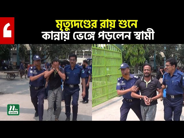 মৃ ত্যু দ ণ্ডে র রায় শুনে কান্নায় ভেঙ্গে পড়লেন স্বামী | Satkhira News | Satkhira | NTV News