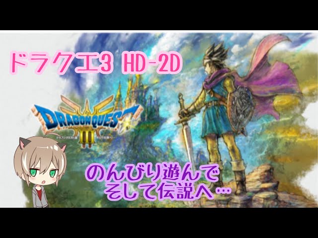 【ドラゴンクエスト3】そして伝説へ