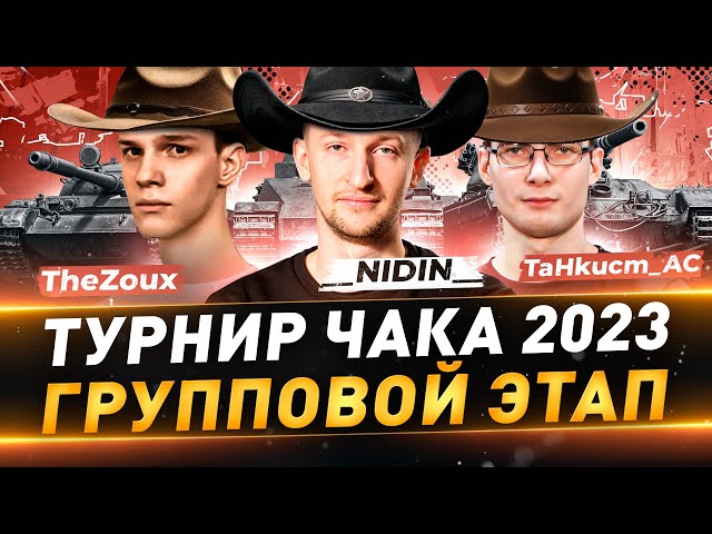 Турнир Чака 2023 ● Команда "Миссия невыполнима" ● __NIDIN__ ● TaHkucm_AC ● TheZoux ● Групповой этап