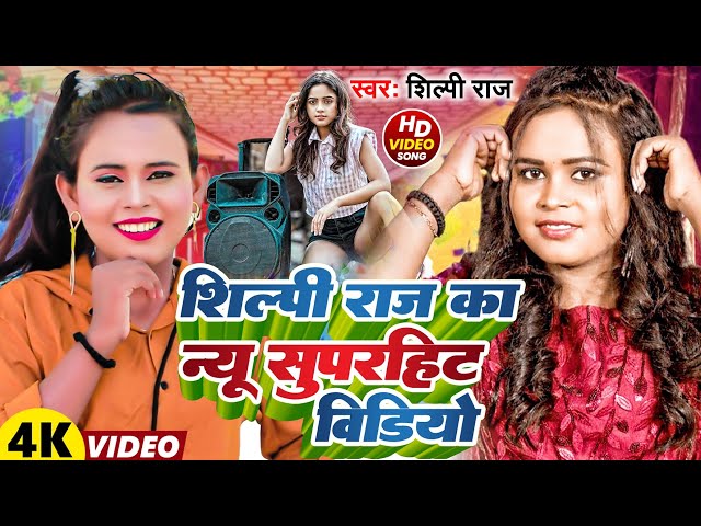 #VIDEO | #शिल्पी_राज के हिट गाने | #Jukebox | #Shilpi Raj | #Bhojpuri Dj Song | #bhojpuri  Song 2024