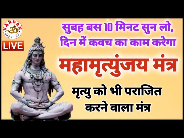 LIVE22🔴 महामृत्युंजय मंत्र | आज सुबह बस 10 मिनट सुन लें, सारा दिन कवच का काम करेगा || VARDAN ||1