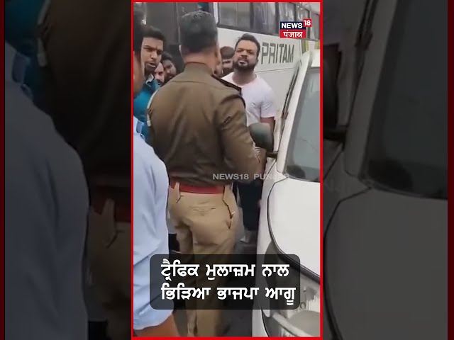 Police ਨੂੰ ਸਿੱਧਾ ਹੋਇਆ ਭਾਜਪਾ ਆਗੂ | Ludhiana News | Clash | #shorts | N18S