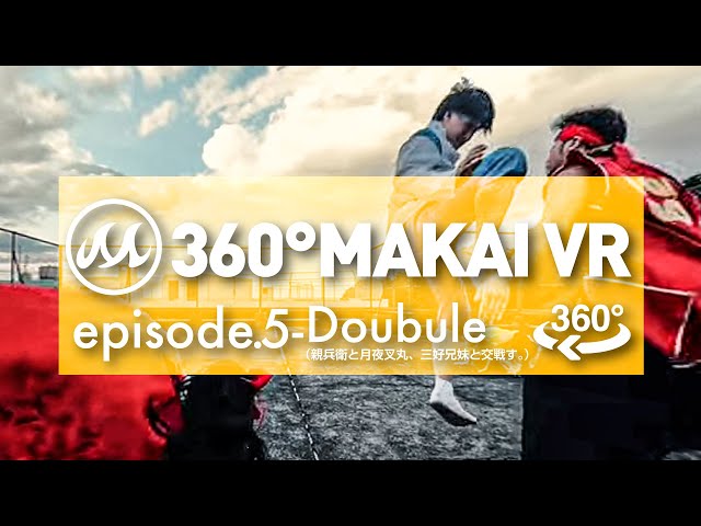 【360°動画】360° MAKAI VR episode.5〜Doubule（親兵衛と月夜叉丸、三好兄妹と交戦す。）