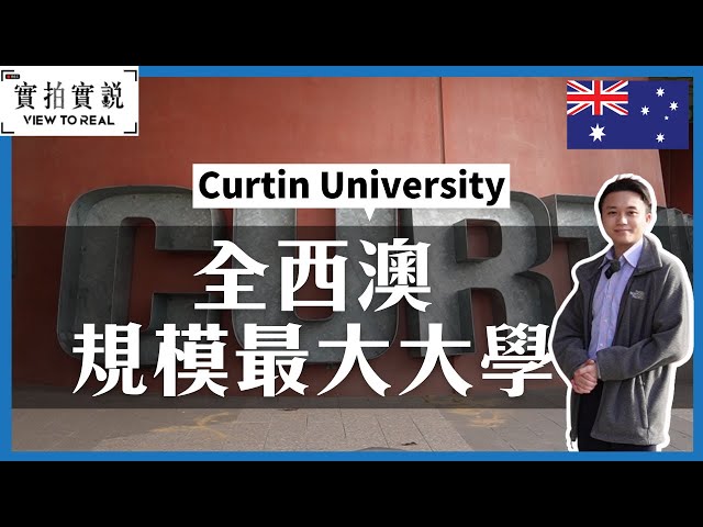 【Curtin University 】全西澳規模最大大學💡】 超高質又實用性強的物理治療學科 | ㊙️西澳讀碩士、博士原來有一個不為人知好處!?