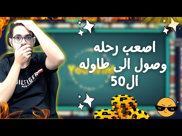 اصعب وصول الى ال50 مليون كوينز😳😳 The most difficult journey is reaching 50 berlin table#8ballpool