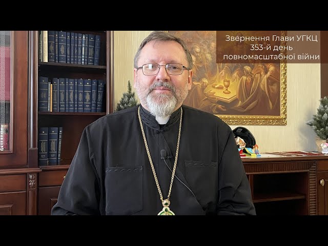 Video-message of His Beatitude Sviatoslav. February 11st [353th day of the war]