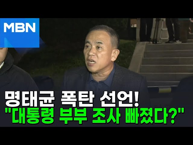 [단독] 명태균 측 "검찰, 대통령 부부 조사 안 했으면 내 혐의 입증 안 돼" [뉴스피드]