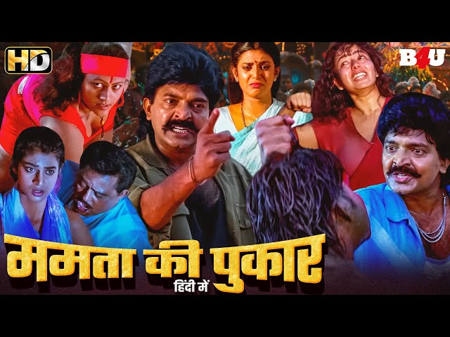 साउथ की दिल को रुला देने वाली सुपरहिट ब्लॉकबस्टर हिंदी डब्ड मूवी - Mamta Ki Pukar Hindi Dubbed Movie