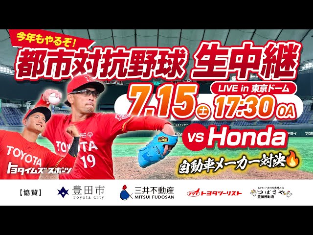 【1回戦：Honda戦】今年もやるぞ！都市対抗野球2023 生中継 レッドクルーザーズ｜トヨタイムズスポーツ